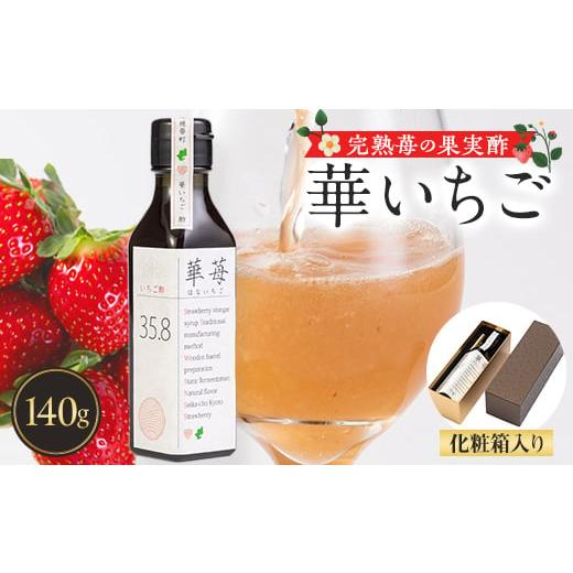 ふるさと納税 京都府 精華町 完熟苺の果実酢・華いちご140g瓶　化粧箱入り【1323177】