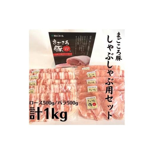 ふるさと納税 茨城県 鉾田市 まごころ豚 しゃぶしゃぶ用豚肉セット1kg（ ロース ＆ 豚バラ ）