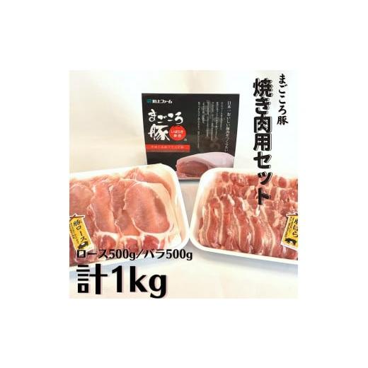 ふるさと納税 茨城県 鉾田市 まごころ豚　焼き肉用1kg（ ロース ＆ バラ 各500g） スライス...