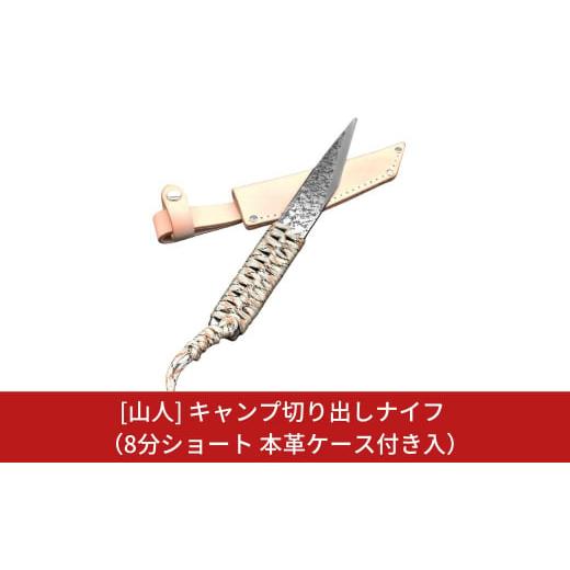 ふるさと納税 新潟県 三条市 [山人] キャンプ切り出しナイフ 8分ショート 本革ケース付 キャンプ...