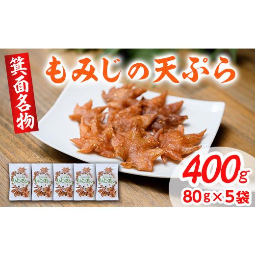 ふるさと納税 大阪府 箕面市 箕面名物！もみじの天ぷら(合計400g・80g×5袋)【m27-01】...