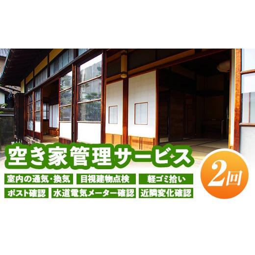 ふるさと納税 鹿児島県 伊佐市 isa393 空き家管理サービス(年2回) セキュリティ 通気 換気...