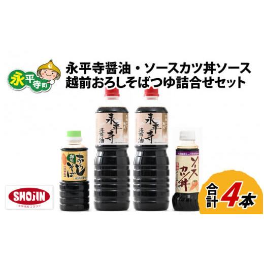 ふるさと納税 醤油 濃口 福井県 永平寺町 創業大正14年 永平寺醤油・ソースカツ丼ソース・越前おろ...