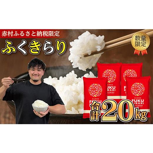 ふるさと納税 米 福岡県 赤村 \総合1位/ 訳あり ふくきらり 米 合計20kg ( 5kg×4袋...