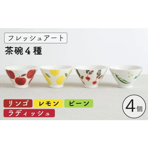 ふるさと納税 長崎県 川棚町 【波佐見焼】フレッシュアート 茶碗 4柄セット〈リンゴ・レモン・ビーン...