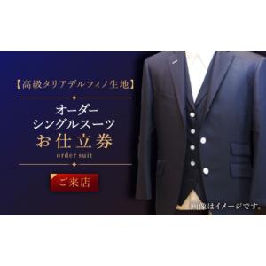 ふるさと納税 服 男 長崎県 佐々町 高級タリア...の商品画像