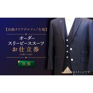 ふるさと納税 服 男 長崎県 佐々町 出張いたし...の商品画像
