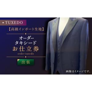 ふるさと納税 服 男 長崎県 佐々町 出張いたします 「高級生地使用」オーダー タキシード お仕立券1枚 L'ECRIN（レクラン） QAV022 ／ 長崎県 佐々町