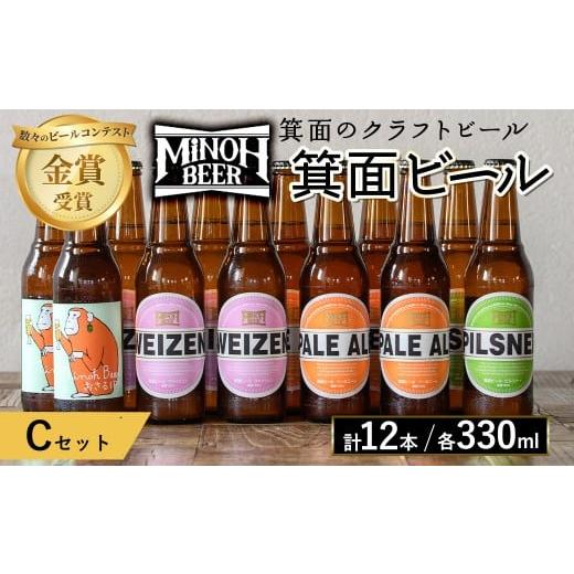 ふるさと納税 ビール 地ビール 大阪府 箕面市 箕面ビールのお好み12本 おすすめCセット(合計12...