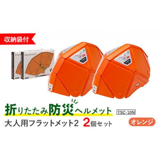 ふるさと納税 防災グッズ 宮城県 白石市 折りたたみ防災ヘルメット TSC-10N 大人用 フラット...