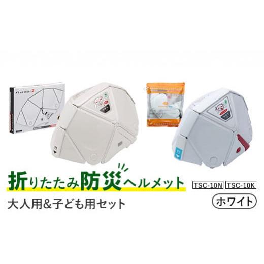ふるさと納税 防災グッズ 宮城県 白石市 折りたたみ防災ヘルメット TSC-10N ホワイト 大人用...