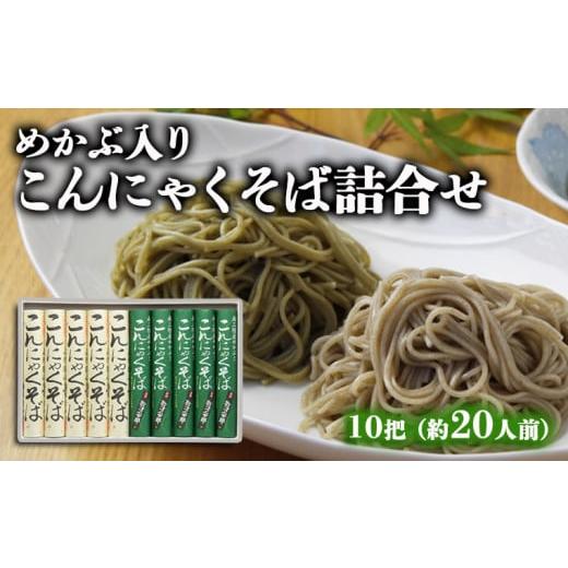 ふるさと納税 山形県 山形市 【酒井製麺所】めかぶ入りこんにゃくそば　詰合せ 10把(約20人前) ...