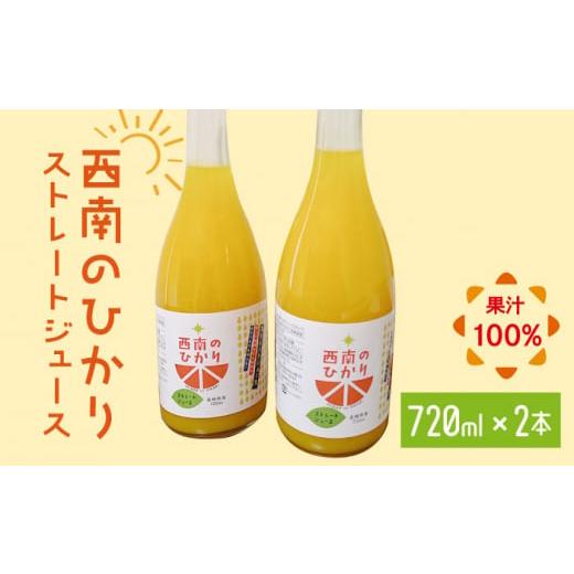 ふるさと納税 長崎県 長与町 西南のひかり ストレートジュース 果汁100％ （720ml×2本） ...