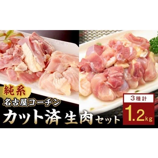 ふるさと納税 鶏肉 モモ 愛知県 名古屋市 純系名古屋コーチン　モモ・ムネ・ササミセット カット済の...