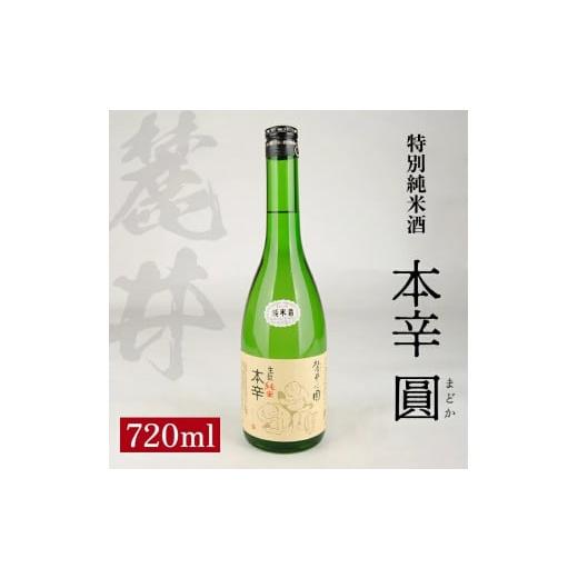 ふるさと納税 山形県 酒田市 SZ0118　麓井 特別純米酒 本辛 圓　720ml×1本