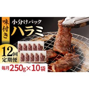 ふるさと納税 牛肉 長崎県 長与町 全12回定期便 ハラミ 塩だれ 九州産和牛ハラミ 2.5kg（250g×10袋）長与町／岩永ホルモン EAX091 国産 牛肉 ハラミ 牛ハラ…