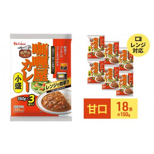 ふるさと納税 静岡県 袋井市 ハウス食品 レトルト カリー屋カレー【甘口】150g×18食（3食×6...