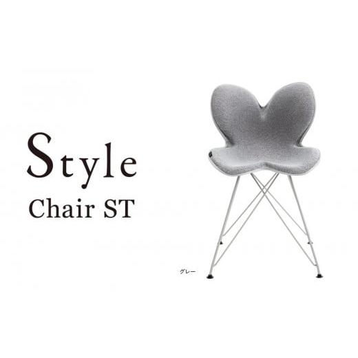 ふるさと納税 愛知県 名古屋市 Style Chair ST【グレー】 グレー