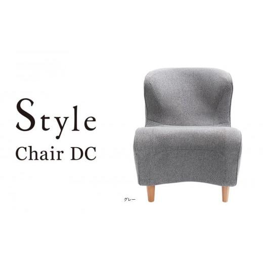 ふるさと納税 愛知県 名古屋市 Style Chair DC【グレー】 グレー