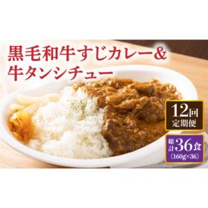 ふるさと納税 加工品等 レトルト 長崎県 長与町 全12回定期便 黒毛和牛 牛すじカレー＆牛タンシチュー 毎月3食 長与町／炭火焼肉あおい EBW009 黒毛和牛 カレ…