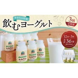 ふるさと納税 大分県 九重町 【3回定期便】やまなみ牧場 飲むヨーグルト ( 150ml×12本 ) × 3回 定期便｜ふるさとチョイス