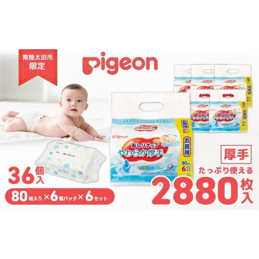 ふるさと納税 雑貨・日用品 茨城県 常陸太田市 おしりふき ピジョン おしりナップ やわらか厚手仕上...