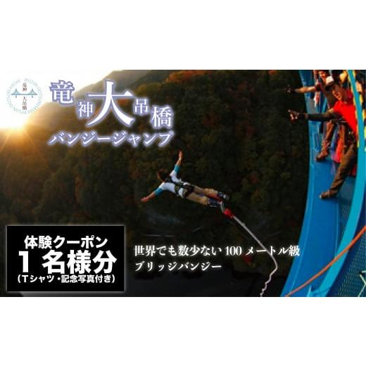 ふるさと納税 茨城県 常陸太田市 高さ最大100ｍ「日本一のバンジージャンプ」体験クーポン1名様分【...