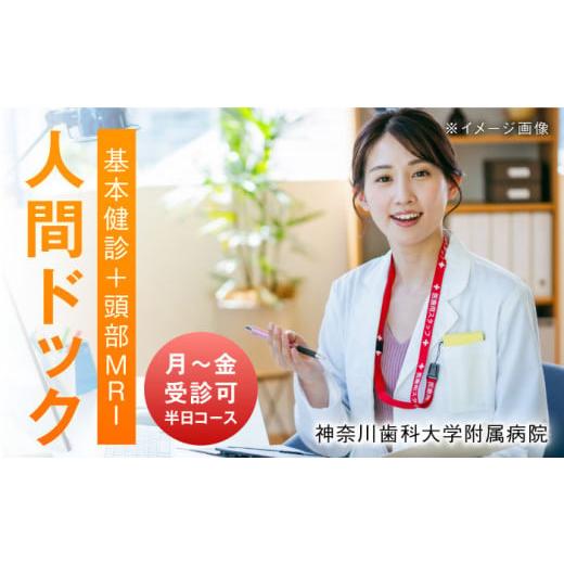 ふるさと納税 神奈川県 横須賀市 人間ドック 神奈川歯科大学附属病院 （ 基本健診 ・ 頭部 MRI...