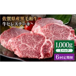 ふるさと納税 牛肉 ヒレ 佐賀県 白石町 6回定...の商品画像