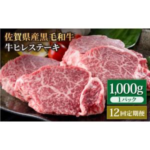 ふるさと納税 牛肉 ヒレ 佐賀県 白石町 12回定期便 佐賀県産 黒毛和牛 贅沢 ヒレ ステーキ 1000g（5〜6枚入） 希望枚数カット対応可能 いろは精肉店 佐賀県産…