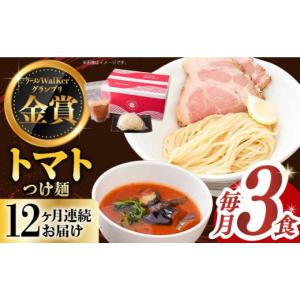 ふるさと納税 ラーメン とんこつ 長崎県 長与町 全12回定期便 《2年連続金賞》《殿堂入り》 トマトつけ麺 毎月3食 長与町／麺也オールウェイズ EBA024 トマト…