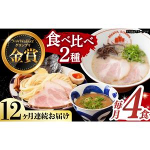 ふるさと納税 ラーメン 長崎県 長与町 全12回定期便 《2年連続金賞》《殿堂入り》ラーメン＆つけ麺 （各2食） 食べ比べ 長与町／麺也オールウェイズ EBA036 …