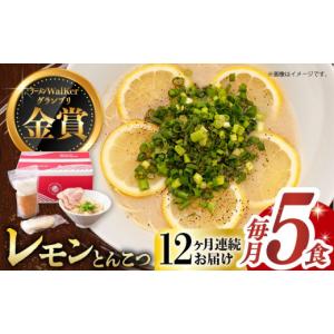 ふるさと納税 ラーメン とんこつ 長崎県 長与町 全12回定期便 《2年連続金賞》《殿堂入り》 元祖 レモンとんこつラーメン 5食 長与町／麺也オールウェイズ EB…