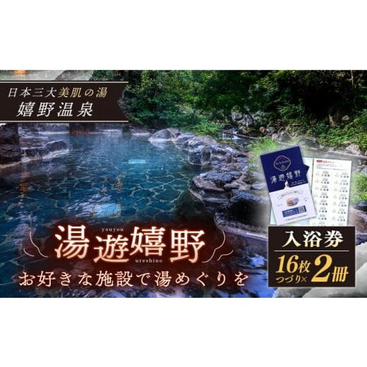 ふるさと納税 佐賀県 嬉野市 湯遊嬉野チケット 日帰り 入浴券 2冊セット【嬉野温泉観光協会】 [N...