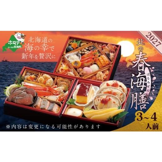 ふるさと納税 おせち 北海道 別海町  チョイス限定 2026 お正月 北海道海鮮 おせち 北の春海...