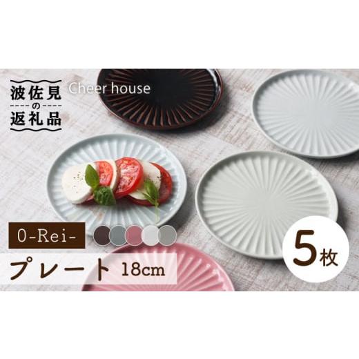 ふるさと納税 食器・グラス 皿 長崎県 波佐見町  波佐見焼 0-Rei- 18cm プレート 取り...