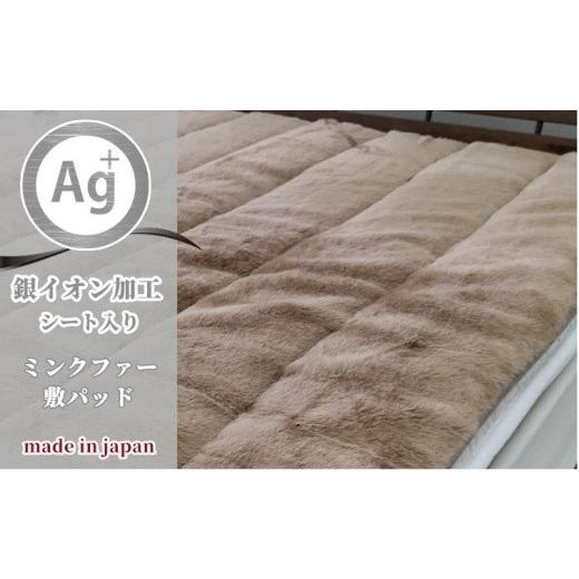 ふるさと納税 タオル・寝具 和歌山県 和歌山市 銀イオン加工シート入り　フェイクファー敷パッド　シン...