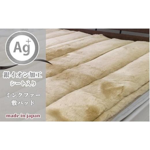ふるさと納税 タオル・寝具 和歌山県 和歌山市 銀イオン加工シート入り　フェイクファー敷パッド　シン...