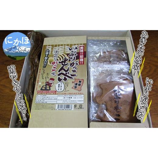 ふるさと納税 菓子 煎餅 秋田県 にかほ市 あきたの味わい いぶりがっこせんべいとだいこんセット