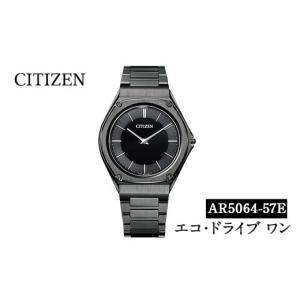 ふるさと納税 時計 鹿児島県 日置市 No.837 CITIZEN腕時計「エコ・ドライブワン」(AR5064-57E)日本製 CITIZEN シチズン 腕時計 時計 防水 光発電 Eco-Drive On…