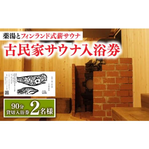 ふるさと納税 長崎県 小値賀町 【築100年の古民家サウナを貸切】 90分入浴券 ＜2名／貸切＞ 旅...