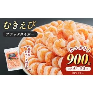ふるさと納税 福井県 若狭町 特選 高級むきえび900g（解凍後約750g）／約60〜90尾