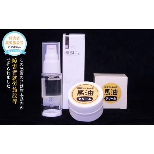 ふるさと納税 化粧水・乳液 美容液・クリーム 熊本県 - 和潤精オイル1個・馬油クリーム1個セット