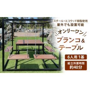 ふるさと納税 アウトドアグッズ 北海道 東神楽町 6人用ブランコ＆テーブルセット(1基)