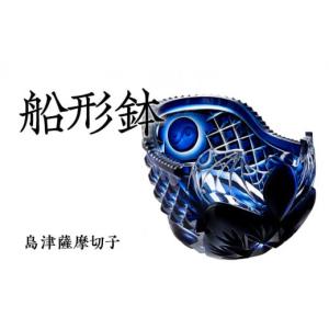 ふるさと納税 陶磁器・漆器・ガラス 鹿児島県 鹿児島市 島津薩摩切子 船形鉢 藍　K010-024
