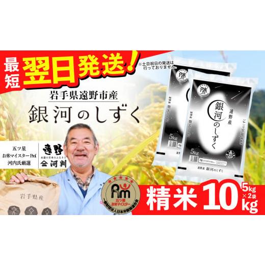 ふるさと納税 岩手県 遠野市 令和5年度 五つ星 お米マイスター 厳選 遠野産「 銀河のしずく 」 ...