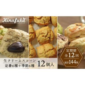 ふるさと納税 焼菓子・チョコレート 福岡県 糸島市 全12回定期便 定番 ＆ 季節 の スコーン 12個セット 糸島市 ／ スコーン専門店キナフク 焼き菓子 焼菓子 …