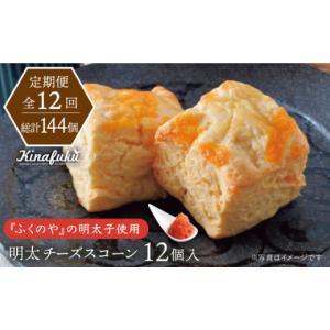ふるさと納税 焼菓子・チョコレート 福岡県 糸島市 全12回定期便 明太 チーズ スコーン 12個 セット 糸島市 ／ スコーン専門店キナフク 焼き菓子 焼菓子 洋菓…