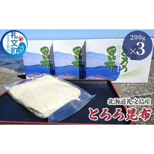 ふるさと納税 北海道 礼文町 北海道礼文島産 とろろ昆布 200g×3