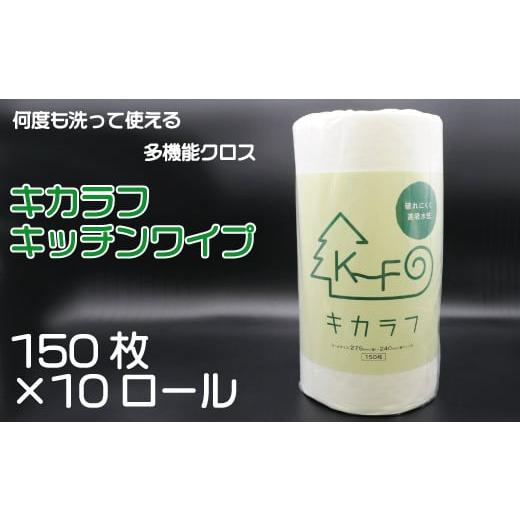 ふるさと納税 愛媛県 四国中央市 キカラフ　キッチンワイプ150Ｐ　10ロール入り